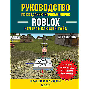 Руководство по созданию игровых миров Roblox. Исчерпывающий гайд