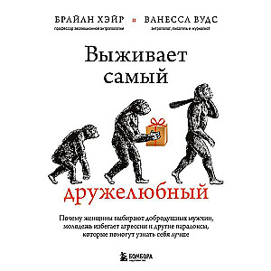 Выживает самый дружелюбный. Почему женщины выбирают добродушных мужчин, молодежь избегает агрессии и другие парадоксы, которые помогут узнать себя ...