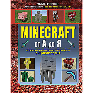 Minecraft от А до Я. Неофициальная иллюстрированная энциклопедия