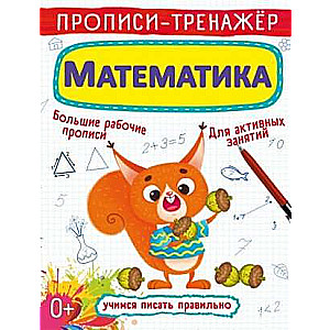 Прописи-тренажер. Математика 