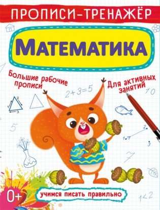 Прописи-тренажер. Математика 