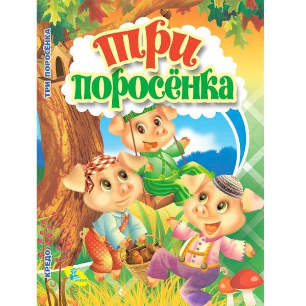 Три поросенка