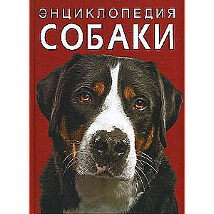 Энциклопедия. Собаки 