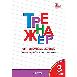 Тренажер по чистописанию. 3 класс. Учимся работать с текстом