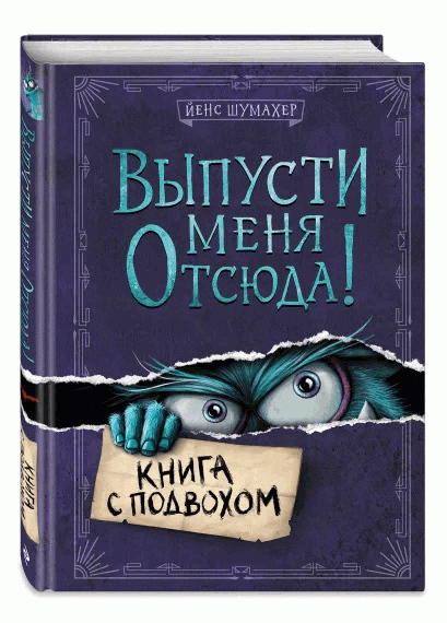 Выпусти меня отсюда! Книга с подвохом