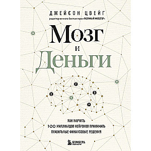 Мозг и Деньги. Как научить 100 миллиардов нейронов принимать правильные финансовые решения