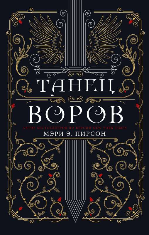 Танец воров