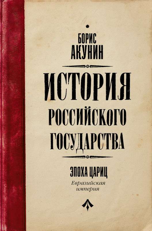 История Российского Государства. Эпоха цариц