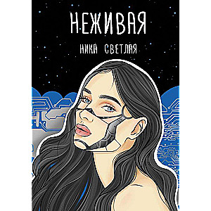 Неживая