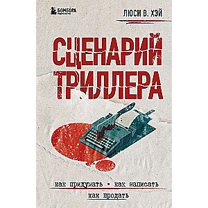 Сценарий триллера. Как придумать, как написать, как продать