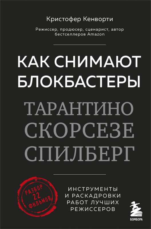 Как снимают блокбастеры Тарантино, Скорсезе, Спилберг. Инструменты и раскадровки работ лучших режиссёров новое издание