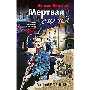 Мертвая сцена