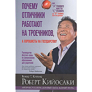 Почему отличники работают на троечников, а хорошисты на государство?