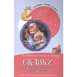 Сказки об эмоциях, качествах и чувствах. Беседы с детьми о человеческих взаимоотношениях