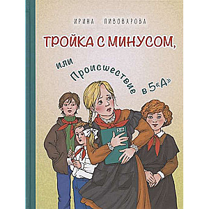 Тройка с минусом, или Происшествие в 5 «А»