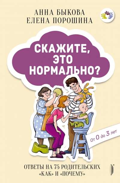 Скажите, это нормально? Ответы на 75 родительских как и почему