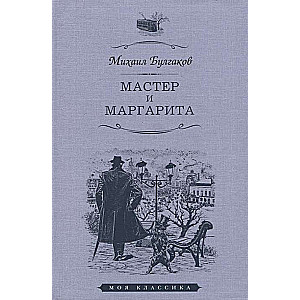 Мастер и Маргарита