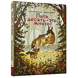 Папа, десять - это много?