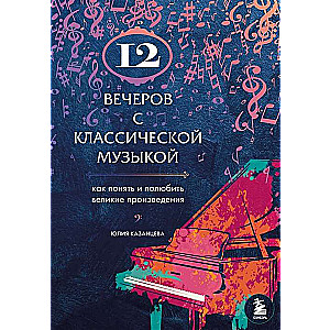 12 вечеров с классической музыкой: как понять и полюбить великие произведения