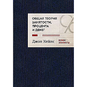 Общая теория занятости, процента и денег