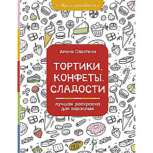 Тортики, конфеты, сладости. Лучшая раскраска для взрослых