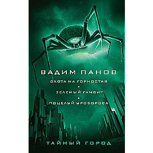 Охота на горностая. Зеленый гамбит. Поцелуй Уробороса 1, 22, 23