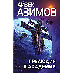 Прелюдия к Академии Сериал Основание, цикл Галактическая история