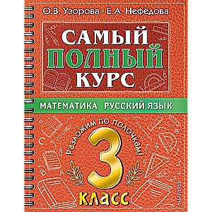 Самый полный курс. 3 класс. Математика. Русский язык