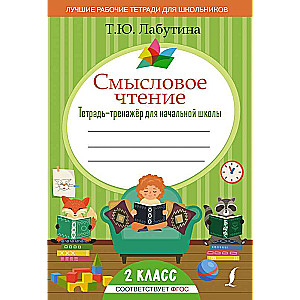 Смысловое чтение. Тетрадь-тренажер для начальной школы. 2 класс