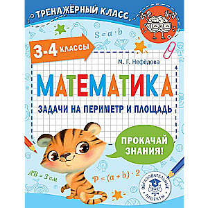 Математика. Задачи на периметр и площадь. 3-4 классы