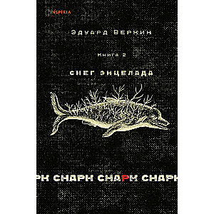 Снарк снарк. Книга 2: Снег Энцелада