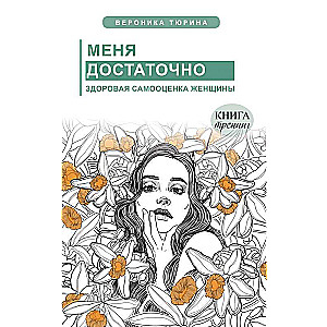 Меня достаточно. Здоровая самооценка женщины