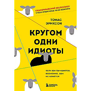 Кругом одни идиоты. Если вам так кажется, возможно, вам не кажется