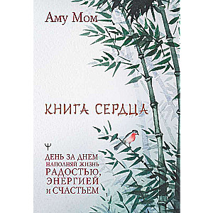 Книга Сердца. День за днем наполняй жизнь радостью, энергией и счастьем