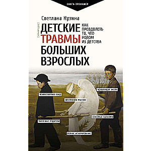 Детские травмы больших взрослых. Как преодолеть то, что родом из детства