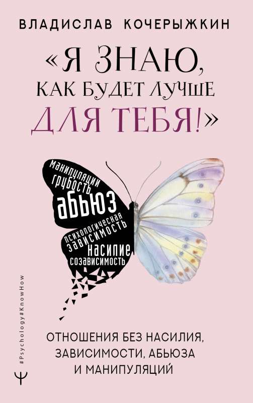 Я знаю, как будет лучше для тебя! Здоровые отношения без насилия, зависимости, абьюза и манипуляций