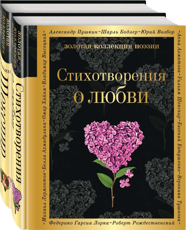 О любви комплект из 2 книг:Стихотворения о любви, Ее глаза на звезды не похожи