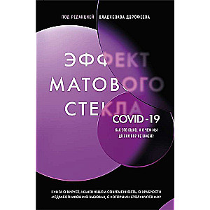 Эффект матового стекла. Книга о вирусе, изменившем современность, о храбрости медработников, и о вызовах, с которыми столкнулся мир