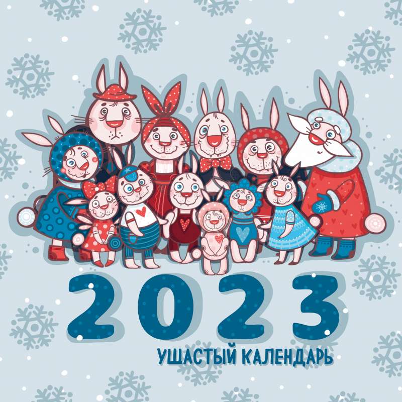 Ушастый календарь. Календарь настенный на 2023 год 300х300 мм