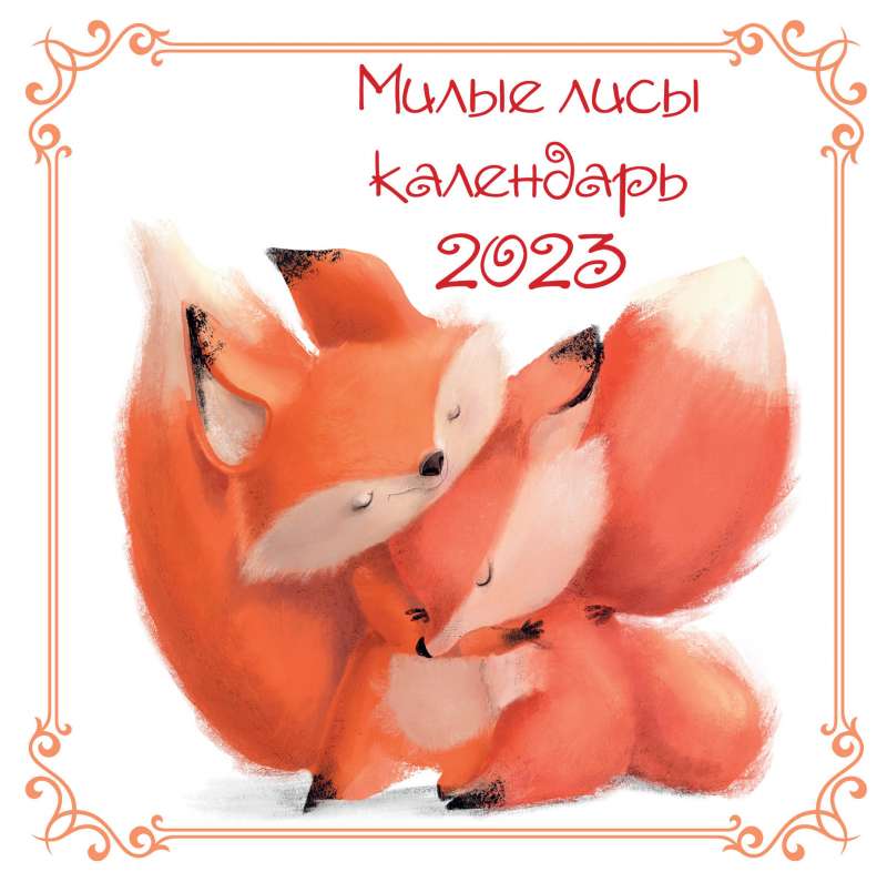 Милые лисы. Календарь настенный на 2023 год