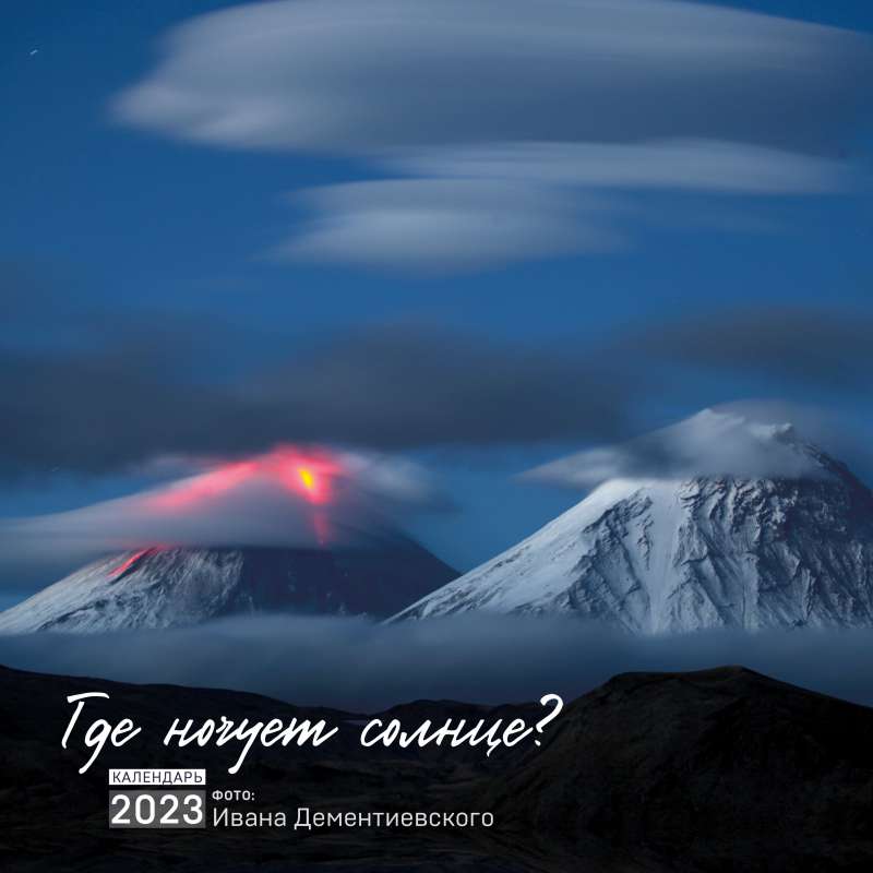 Где ночует солнце? Календарь настенный на 2023 год