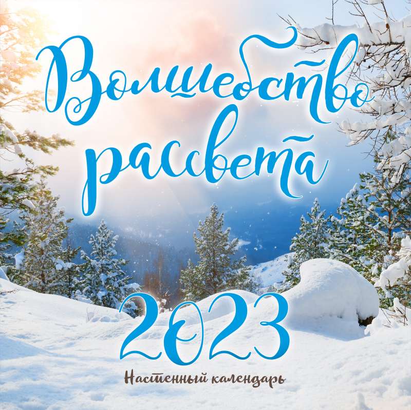 Волшебство рассвета. Календарь настенный на 2023 год 300х300 мм