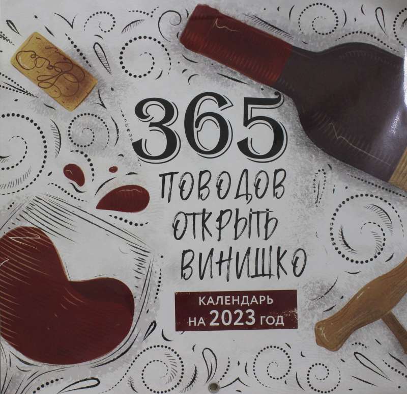 365 поводов открыть винишко. Календарь настенный на 2023 год 300х300 мм