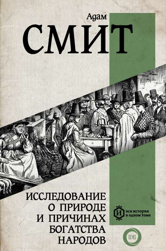 Исследование о природе и причинах богатства народов. Самое полное классическое издание