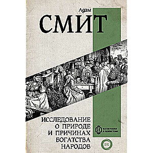 Исследование о природе и причинах богатства народов. Самое полное классическое издание