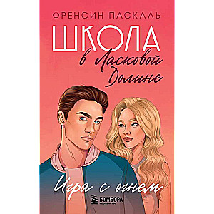 Школа в Ласковой Долине. Игра с огнем книга № 3