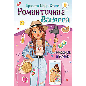 Романтичная Ванесса. Книга с наклейками