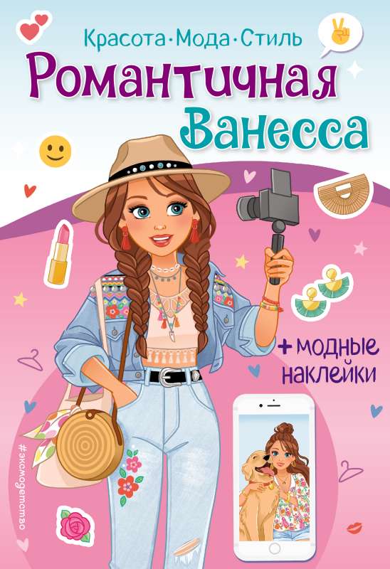 Романтичная Ванесса. Книга с наклейками