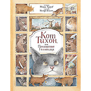 Кот Тихон, или Похищение Голландца