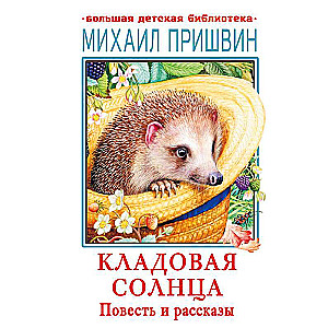 Кладовая солнца. Повесть и рассказы